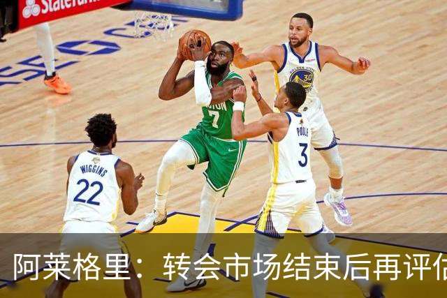 阿莱格里：转会市场结束后再评估阵容，那不勒斯热身赛2比0轻取