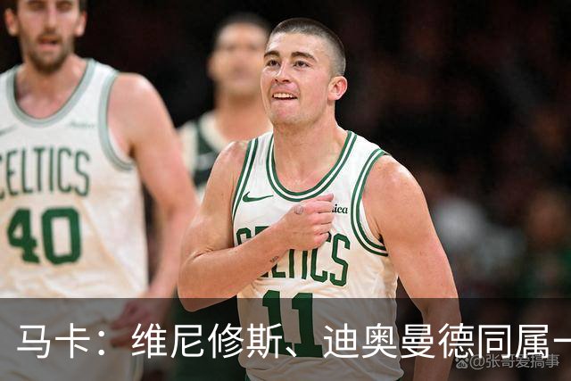 马卡：维尼修斯、迪奥曼德同属一家经纪公司，这个细节不容忽视