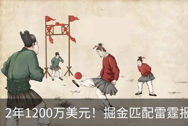 2年1200万美元！掘金匹配雷霆报价留下琼斯 奢侈税增加3200万