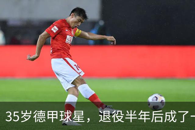 35岁德甲球星，退役半年后成了一名农民
