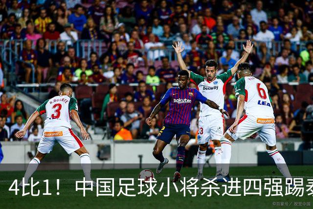 4比1！中国足球小将杀进四强踢泰国，对面黑人小将5场轰18球，董路一句话怼回去