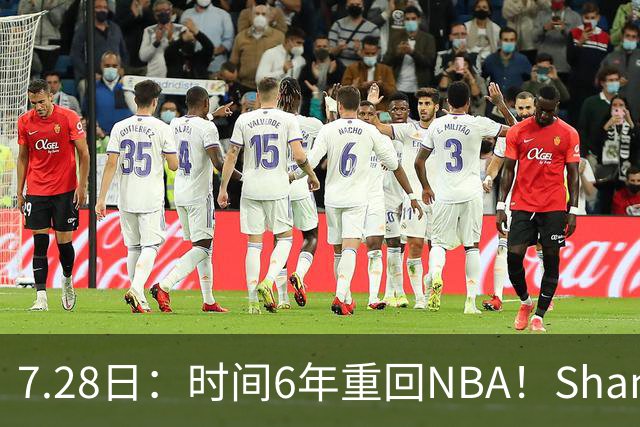 7.28日：时间6年重回NBA！Shams，西甲MVP海佐尼亚1年280万美元加盟骑士